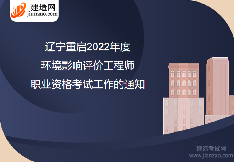 辽宁重启2022年度环境影响评价工程师职业资格考试工作的通知