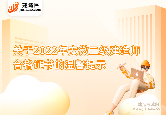 关于2022年安徽二级建造师合格证书的温馨提示