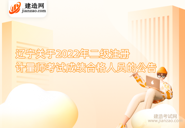 辽宁关于2022年二级注册计量师考试成绩合格人员的公告