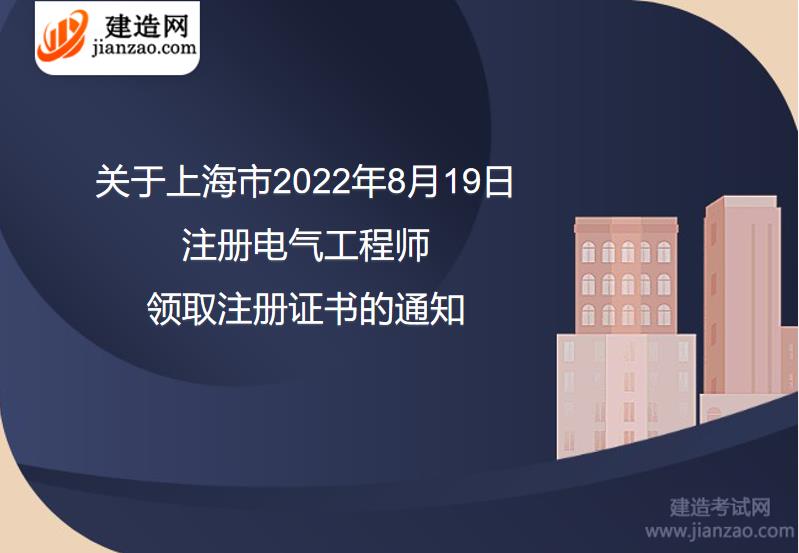 关于上海市2022年8月19日注册电气工程师领取注册证书的通知
