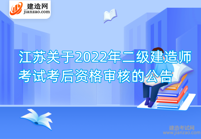 江苏关于2022年二级建造师考试考后资格审核的公告