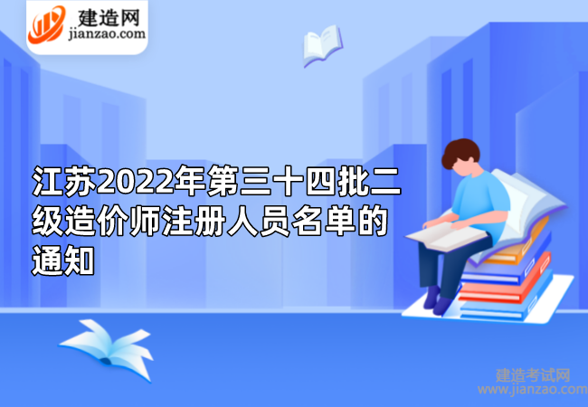江苏2022年第三十四批二级造价师注册人员名单的通知