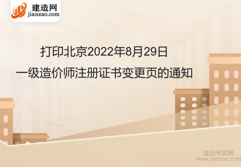 打印北京2022年8月29日一级造价师注册证书变更页的通知