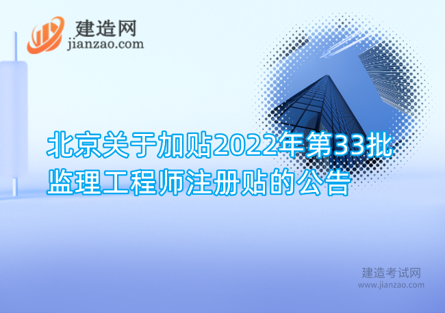 北京关于加贴2022年第33批监理工程师注册贴的公告