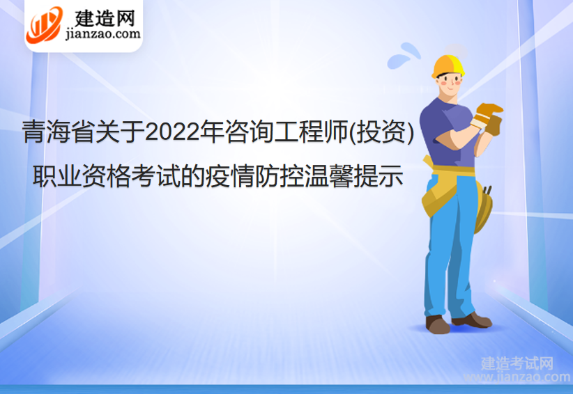 青海省关于2022年咨询工程师(投资)考试疫情防控温馨提示