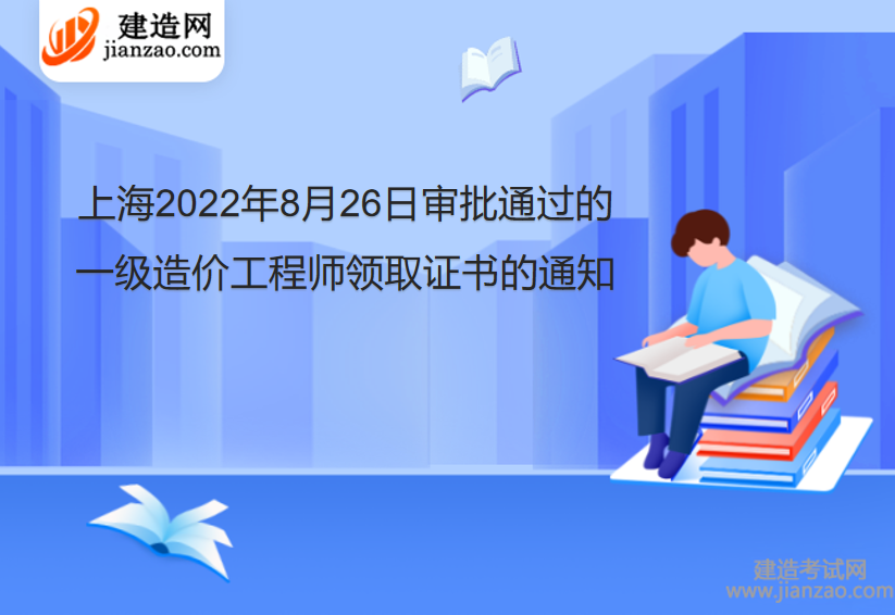 上海2022年8月26日审批通过的一级造价工程师领取证书的通知