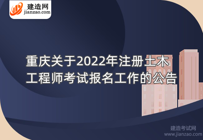 重庆关于2022年注册土木工程师考试报名工作的公告