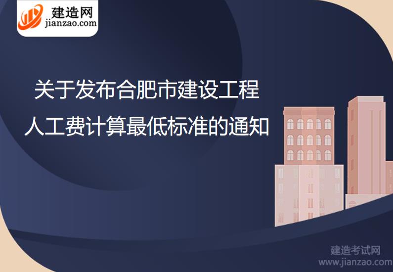 关于发布合肥市建设工程人工费计算最低标准的通知