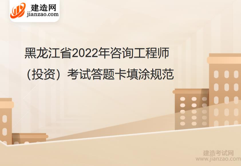 黑龙江省2022年咨询工程师（投资）考试答题卡填涂规范