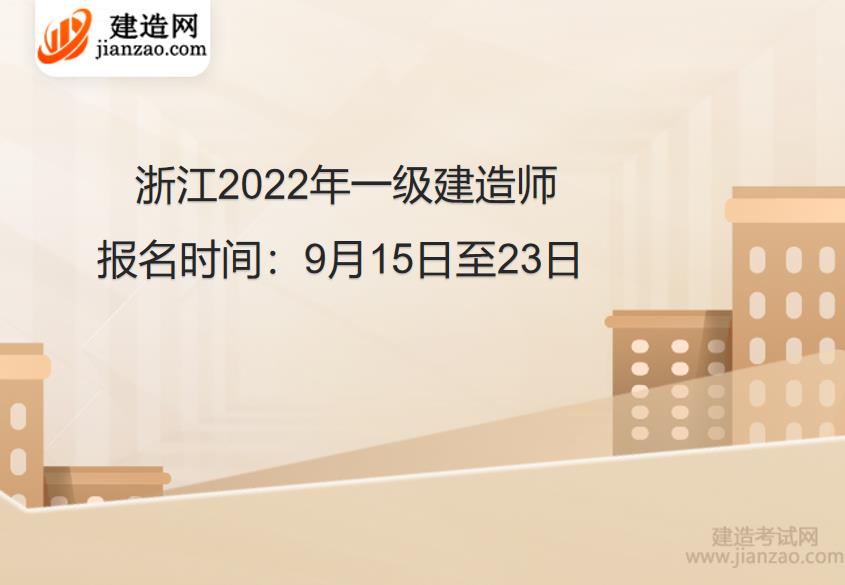 浙江2022年一级建造师报名时间：9月15日至23日