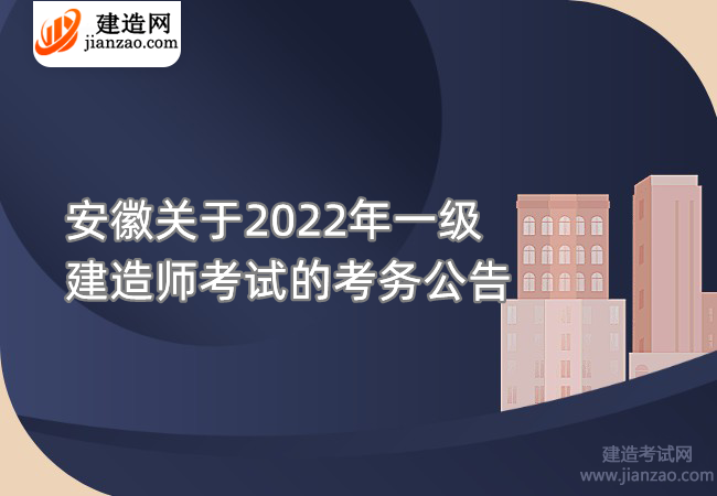 安徽关于2022年一级建造师考试的考务公告