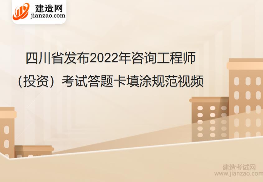 四川省发布2022年咨询工程师（投资）考试答题卡填涂规范视频