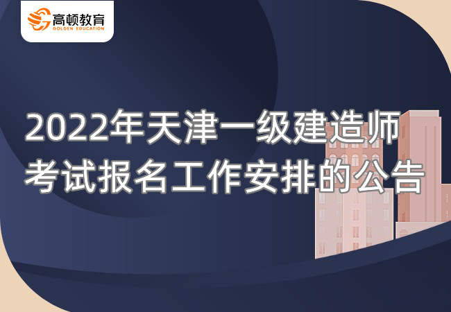 2022年天津一级建造师考试报名工作安排的公告