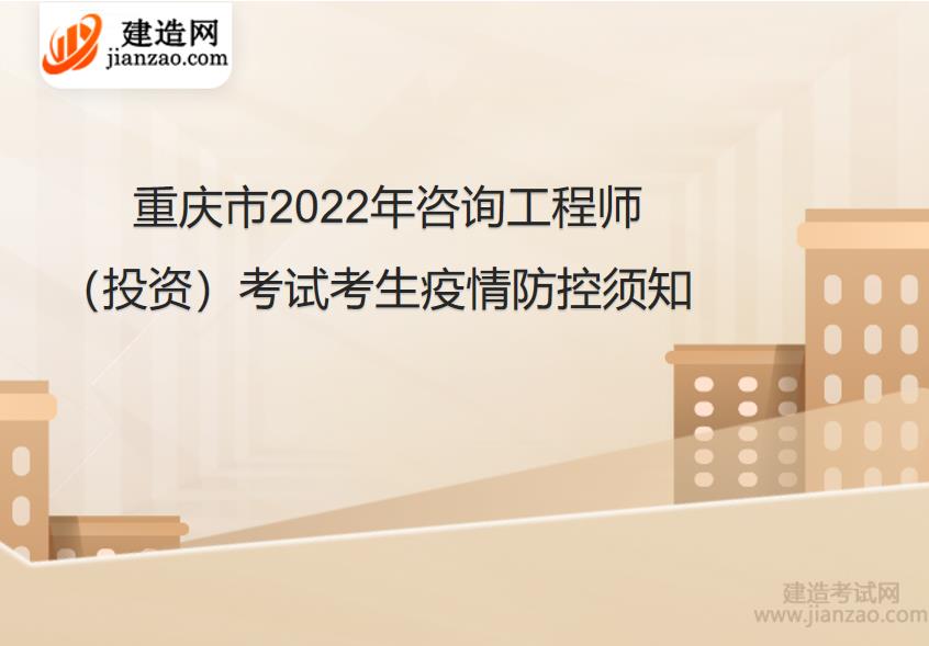 重庆市2022年咨询工程师（投资）考试考生疫情防控须知