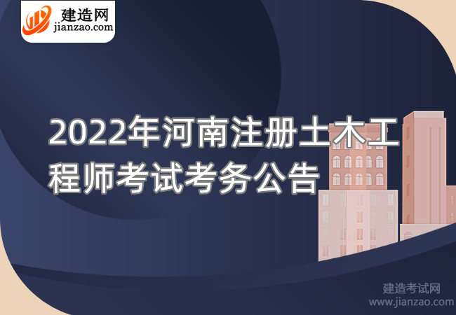 2022年河南注册土木工程师考试考务公告