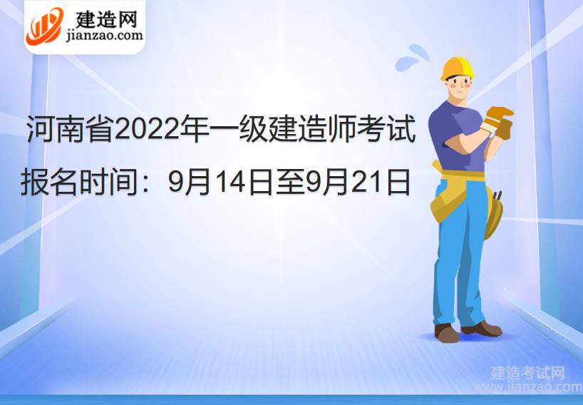 河南省2022年一级建造师考试报名时间：9月14日至9月21日