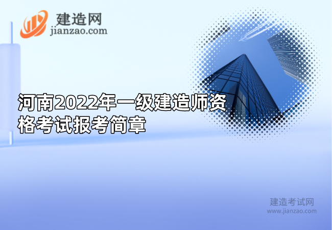 河南2022年一级建造师资格考试报考简章