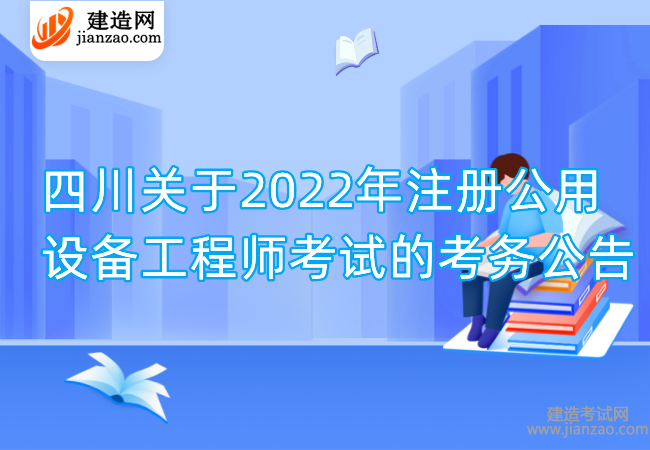 四川关于2022年注册公用设备工程师考试的考务公告