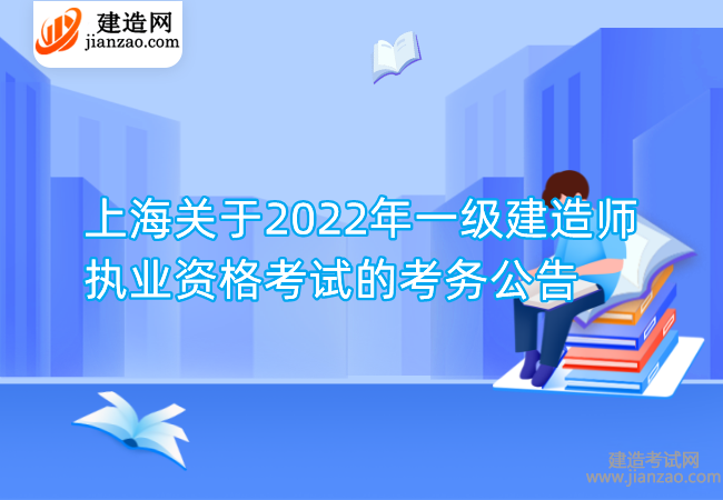 上海关于2022年一级建造师执业资格考试的考务公告