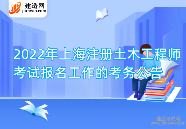 2022年上海注册土木工程师考试报名工作的考务公告
