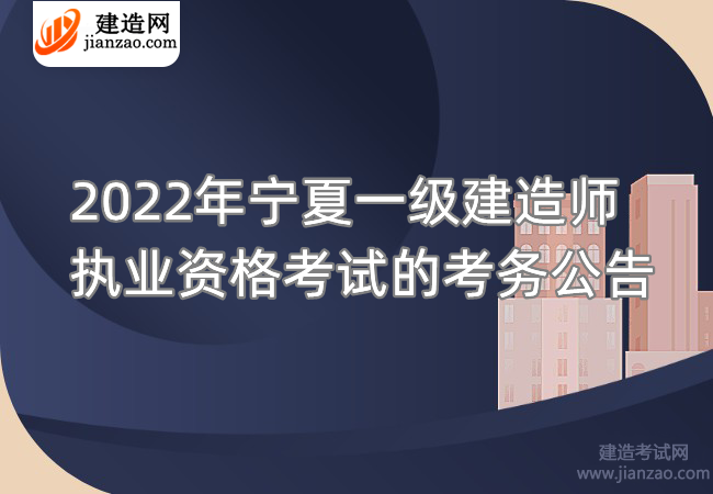 2022年宁夏一级建造师执业资格考试的考务公告