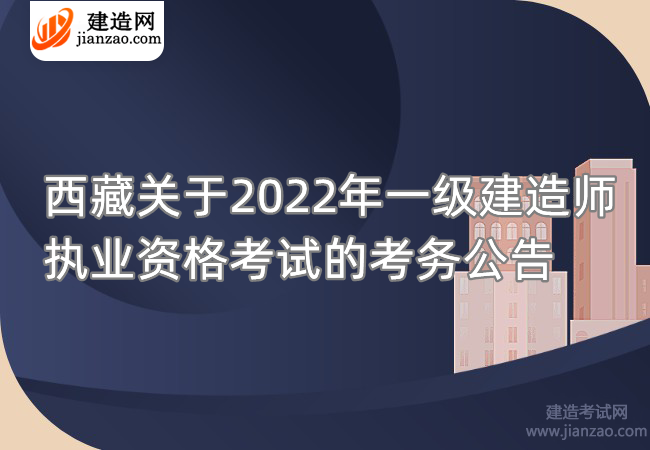西藏關于2022年一級建造師執業資格考試的考務公告