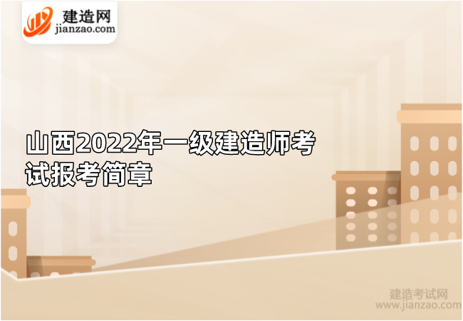 山西2022年一级建造师考试报考简章