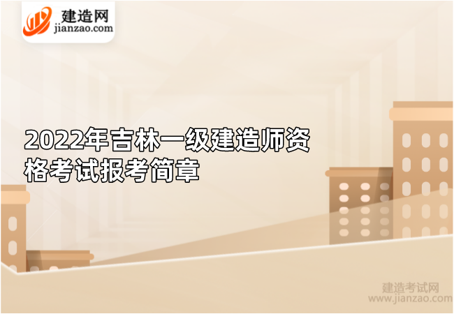 2022年吉林一级建造师资格考试报考简章
