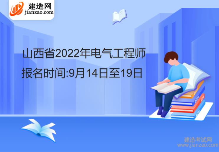 山西省2022年電氣工程師報名時間:9月14日至19日