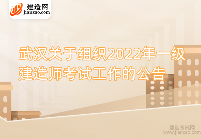 武汉关于组织2022年一级建造师考试工作的公告