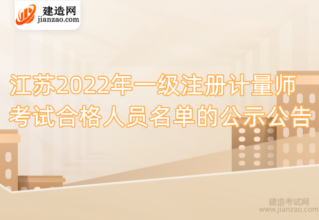 江苏2022年一级注册计量师考试合格人员名单的公示公告