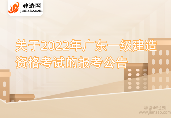 关于2022年广东一级建造资格考试的报考公告