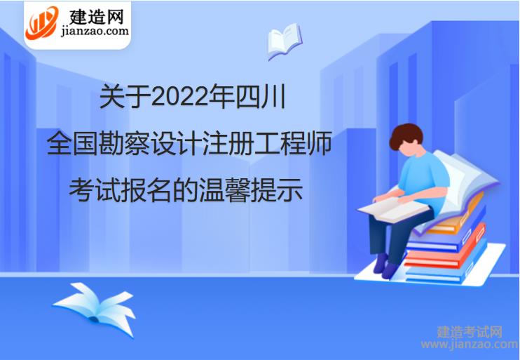 关于2022年四川全国勘察设计注册工程师考试报名的温馨提示