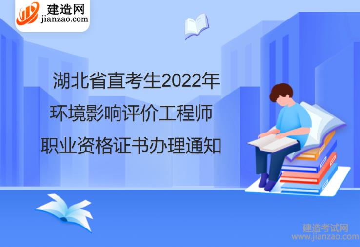 湖北省直考生2022年环境影响评价工程师职业资格证书办理通知