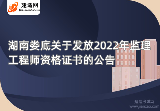 湖南娄底关于发放2022年监理工程师资格证书的公告