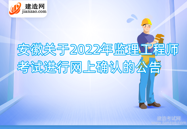 安徽关于2022年监理工程师考试进行网上确认的公告