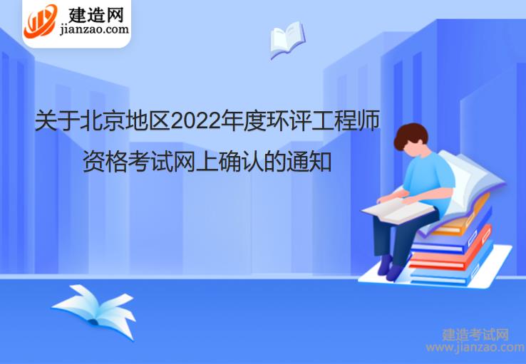关于北京地区2022年度环评工程师资格考试网上确认的通知