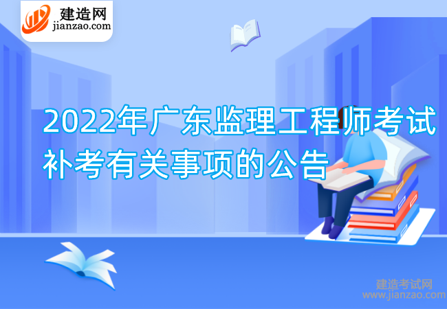 2022年广东监理工程师考试补考有关事项的公告