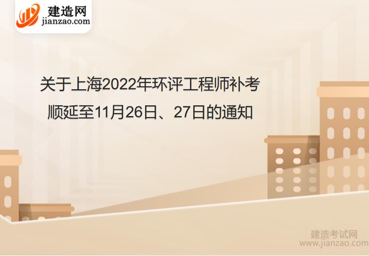 关于上海2022年环评工程师补考顺延至11月26日、27日的通知