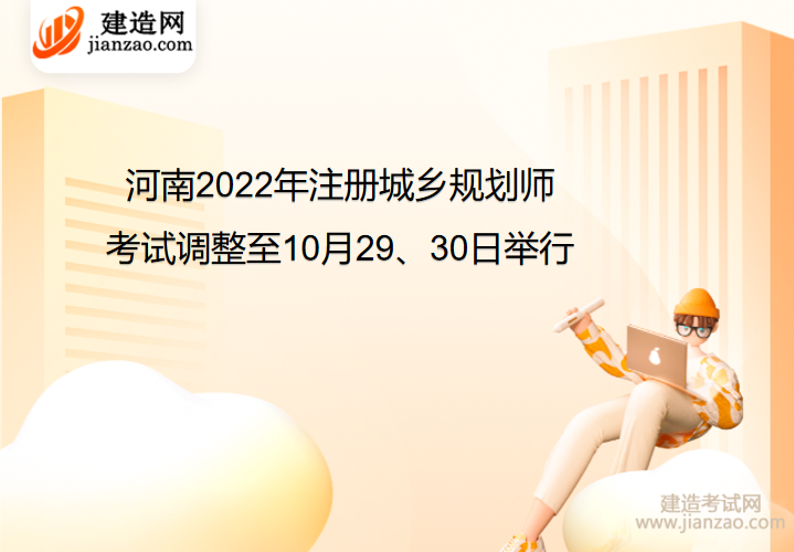 河南2022年注册城乡规划师考试调整至10月29、30日举行