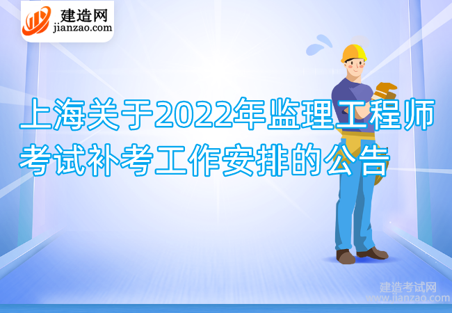 上海关于2022年监理工程师考试补考工作安排的公告
