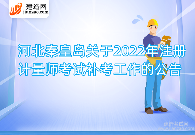 河北秦皇岛关于2022年注册计量师考试补考工作的公告