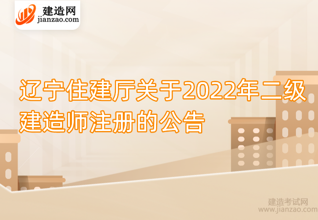辽宁住建厅关于2022年二级建造师注册的公告