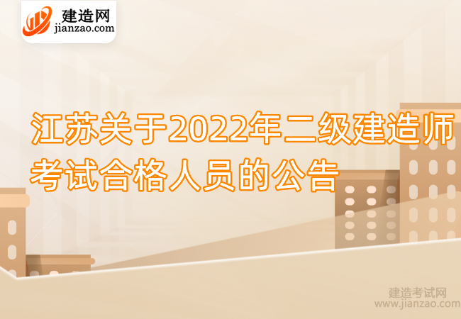 江苏关于2022年二级建造师考试合格人员的公告