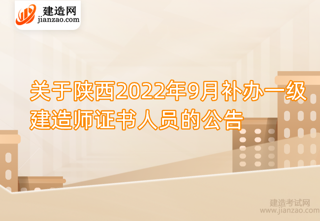 关于陕西2022年9月补办一级建造师证书人员的公告