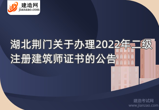 湖北荆门关于办理2022年二级注册建筑师证书的公告