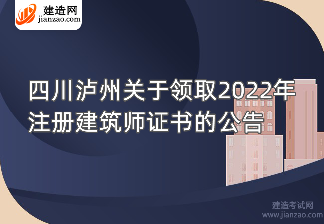 四川泸州关于领取2022年注册建筑师证书的公告