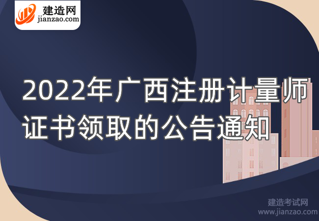 2022年广西注册计量师证书领取的公告通知
