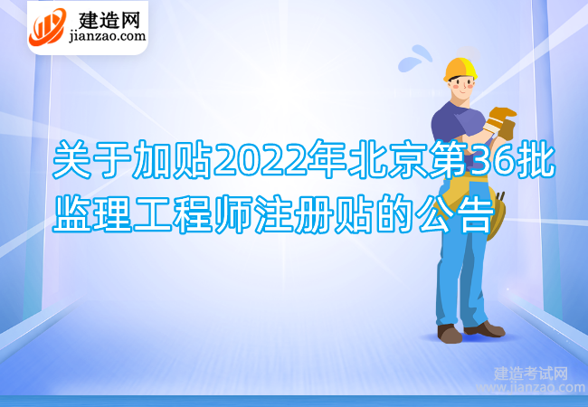 关于加贴2022年北京第36批监理工程师注册贴的公告