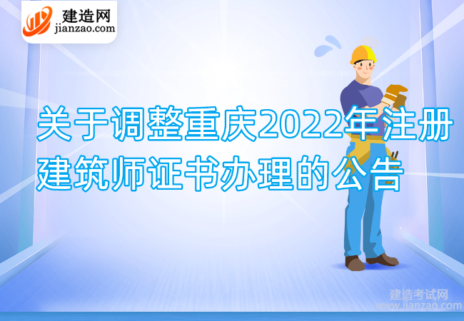 关于调整重庆2022年注册建筑师证书办理的公告